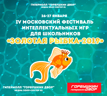 III Фестиваль интеллектуальных игр «Золотая рыбка - 2019»