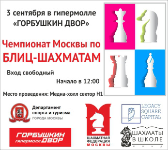 Чемпионат Москвы по блиц-шахматам