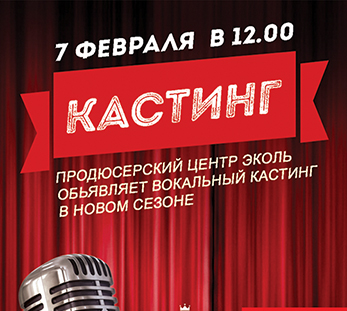 7 февраля в гипермолле ГОРБУШКИН ДВОР состоялся вокальный кастинг продюсерского центра «ЭКОЛЬ»