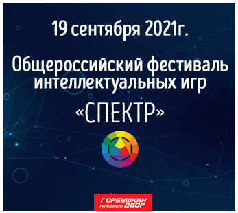 О проведении IV Общероссийского фестиваля  интеллектуальных игр «Спектр-2021»