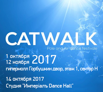 Танцевальный фестиваль CATWALK IX