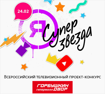 Всероссийский телевизионный конкурс талантов «Я-суперзвезда!» в Москве!