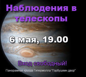 Бесплатные наблюдения в телескопы 6 мая