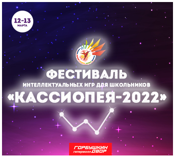 ФЕСТИВАЛЬ ИНТЕЛЛЕКТУАЛЬНЫХ ИГР ДЛЯ ШКОЛЬНИКОВ «КАССИОПЕЯ» -2022