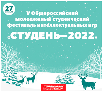 IV Общероссийский молодёжный студенческий фестиваль интеллектуальных игр «Студень»-2022 для молодёжи от 14 до 35 лет