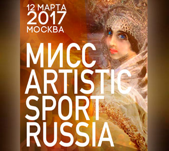 Фестиваль культуры и спорта «Miss Artistic Sport Russia»