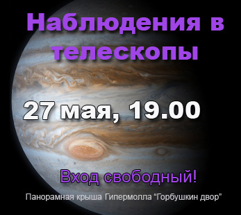 Бесплатные астрономические наблюдения в телескопы 27 мая