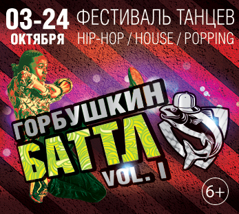 3 октября  в медиа-холле «Горбушкин Двор» стартовал фестиваль уличных танцев «ГорбушкинБаттл»