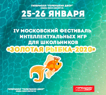IV ФЕСТИВАЛЬ ИНТЕЛЛЕКТУАЛЬНЫХ ИГР ДЛЯ ШКОЛЬНИКОВ «ЗОЛОТАЯ РЫБКА-2020»