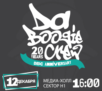 Танцевальный фестиваль «Da Boogie Crew 20 лет»