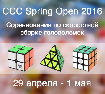 Открытый чемпионат РОССИИ  по спидкубингу «CCC Spring Open- 2016»