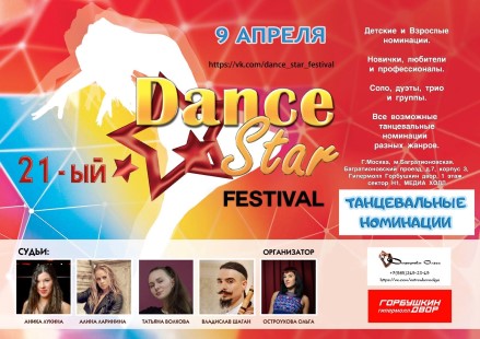 21-ый Dance Star Festival