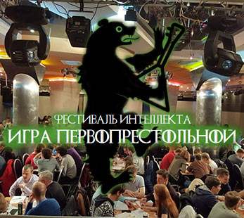 Этапом Кубка России по «Что? Где? Когда?» завершился фестиваль интеллекта «Игра Первопрестольной. Второй сезон»