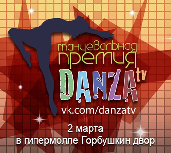 Танцевальная премия от DANZA TV