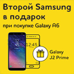 Второй Samsung в подарок