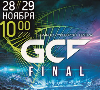 Гранд-финал Всероссийского киберфестиваля Gamanoid Cybersport Festival (GCF)
