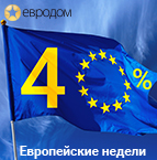 «Европейские недели» в Евродоме