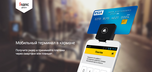 Стартуют продажи мобильных терминалов «Яндекс.Деньги»