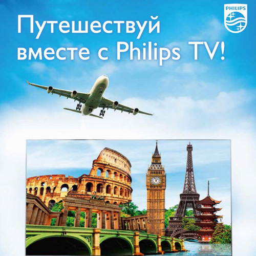 «Путешествуй вместе с Philips TV»