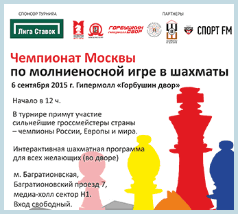 6 сентября в Горбушкином Дворе прошел Чемпионат Москвы по молниеносной игре в шахматы