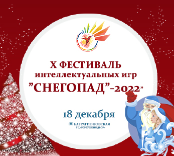 О проведении X Общероссийского фестиваля интеллектуальных игр «Снегопад»-2022