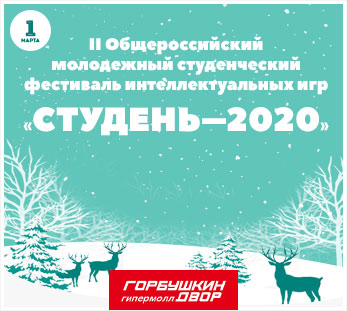 II-й Общероссийский молодёжный студенческий фестиваль интеллектуальных игр «Студень-2020»