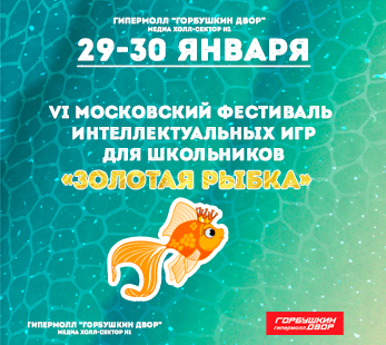 Открытый Московский фестиваль интеллектуальных игр  «Золотая рыбка» - 2022