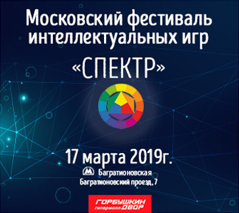 I-й Московский открытый  фестиваль интеллектуальных игр «Спектр-2019»