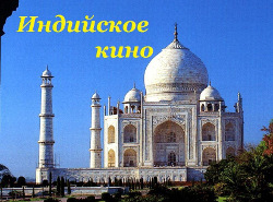 ИНДИЙСКОЕ кино
