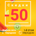 «Жаркое лето» в магазине «Евродом»