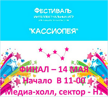 Московский фестиваль  интеллектуальных игр 