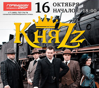 Автограф-сессия группы «КняZz»