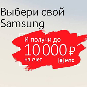 Выбери свой Samsung и получи до 10 000 рублей 