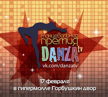 Танцевальная премия от DANZA TV