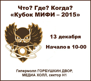 Фестиваль интеллектуальных игр «Кубок МИФИ – 2015»
