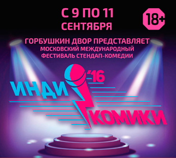 Московский международный фестиваль стендап-комедии   Инди-Комики 2016
