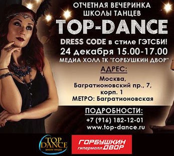 Отчетная вечеринка школы танцев Top-Dance
