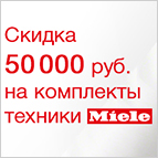 Акция Miele – скидка в 50 000 рублей
