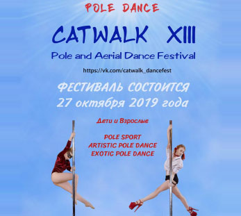 27 октября CATWALK DANCE FESTIVAL в гипермолле Горбушкин двор