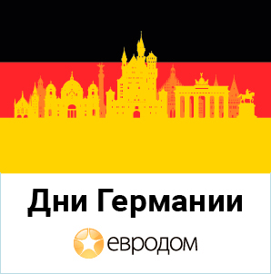 Дни Германии в Евродоме Дни Германии в Евродоме