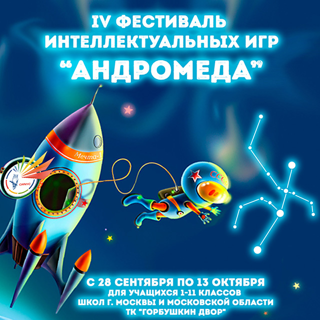 IV московский фестиваль интеллектуальных игр для школьников «АНДРОМЕДА-2019»