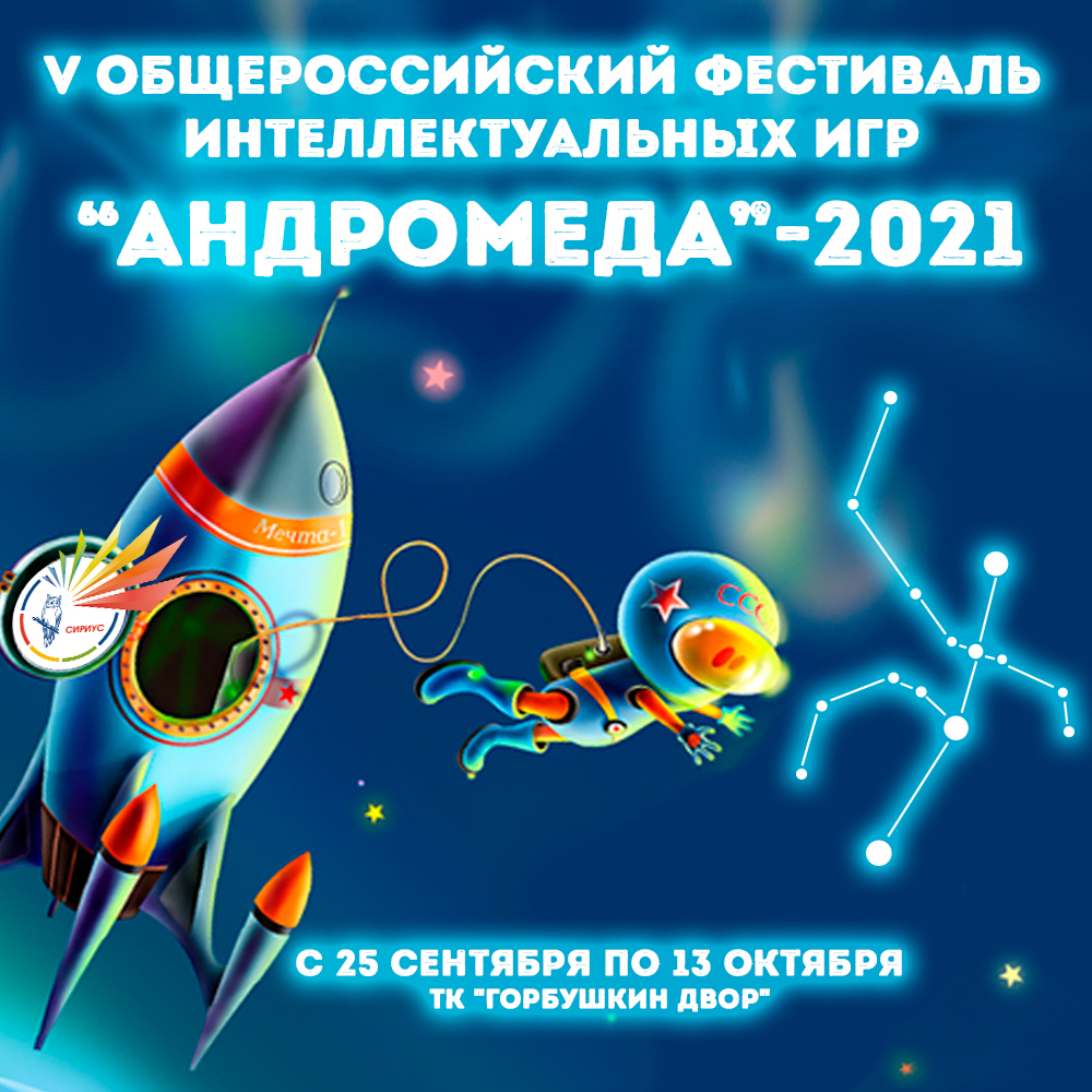 Фестиваль интеллектуальных игр для школьников «Андромеда»-2021