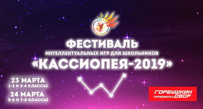 Фестиваль интеллектуальных игр  «КАССИОПЕЯ-2019»