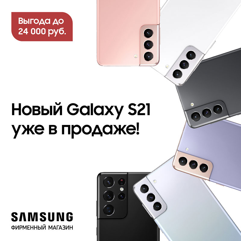 Samsung Galaxy S21 уже в продаже