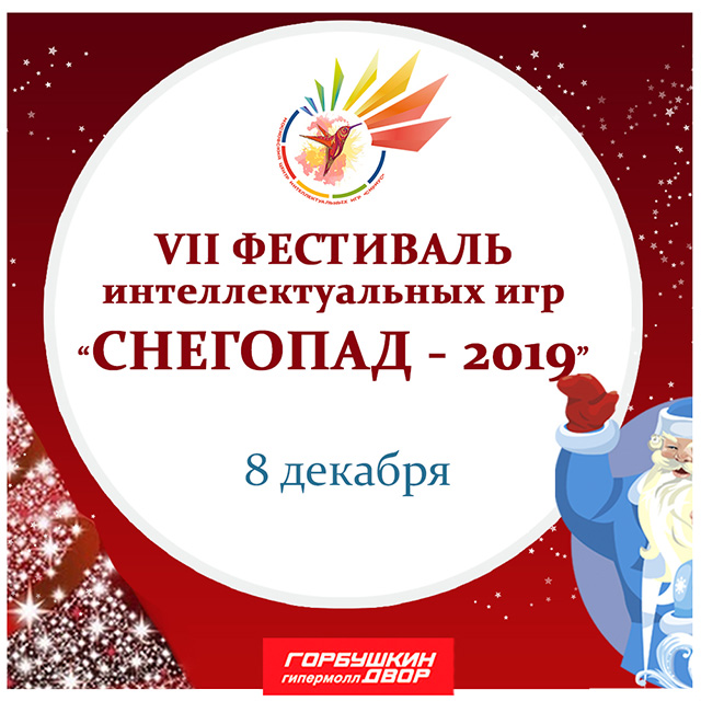 VII общероссийский фестиваль интеллектуальных игр «СНЕГОПАД-2019»