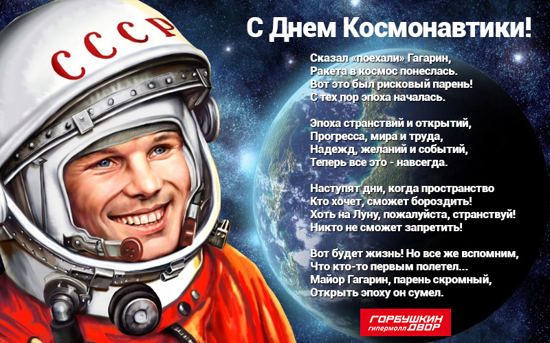 Песня про гагарина он сказал поехали. День космонавтики поехали. Гагарин поехали. Гагарин поехали картинка. Поехали Гагарин день космонавтики.