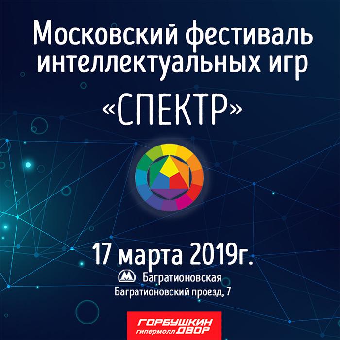 Фестиваль интеллектуальных игр «Спектр-2019»